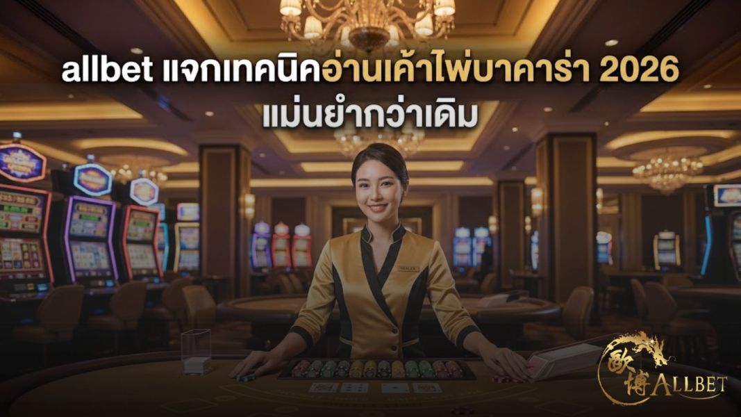 allbet แจกเทคนิคอ่านเค้าไพ่บาคาร่า 2026 เจาะลึกสูตรแม่นยำ เพิ่มโอกาสทำกำไรแบบมืออาชีพ