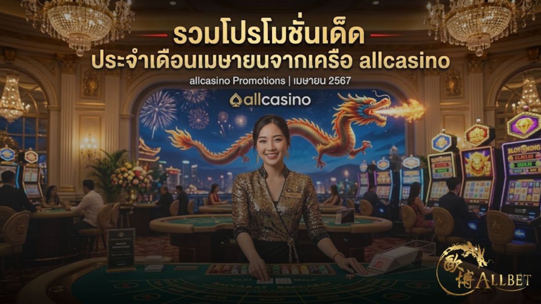 รวมโปรโมชั่นเด็ด allcasino เดือนเมษายน 2026 แจกจริง เครดิตฟรี 2026 อัปเดตล่าสุด