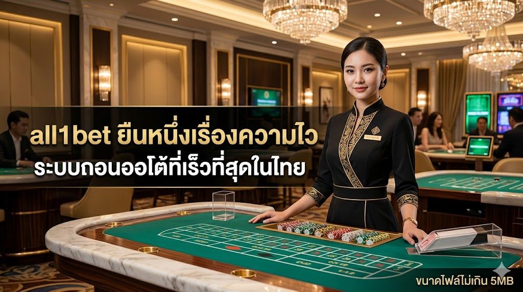 all1bet ยืนหนึ่งเรื่องความไว ระบบถอนออโต้ 100% ที่เร็วที่สุดในไทย ปี 2026