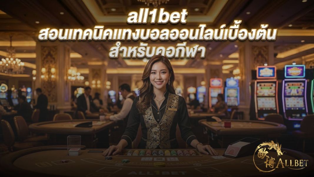 all1bet สอนเทคนิคแทงบอลออนไลน์เบื้องต้น สำหรับคอกีฬา อัปเดตปี 2026