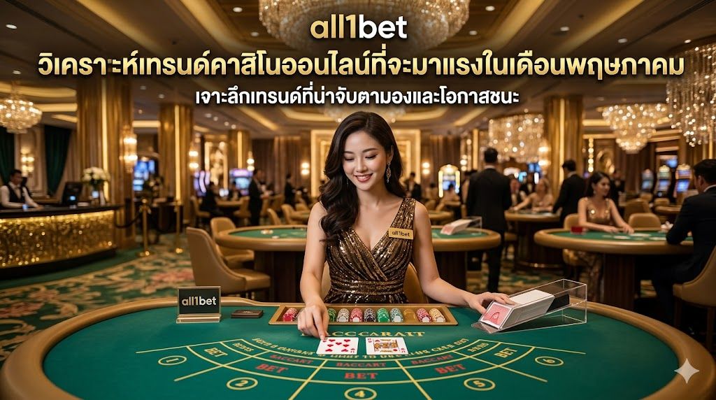 all1bet วิเคราะห์เทรนด์คาสิโนออนไลน์ 2026 เจาะลึกกระแสเดือนพฤษภาคมที่ผู้เล่นต้องรู้