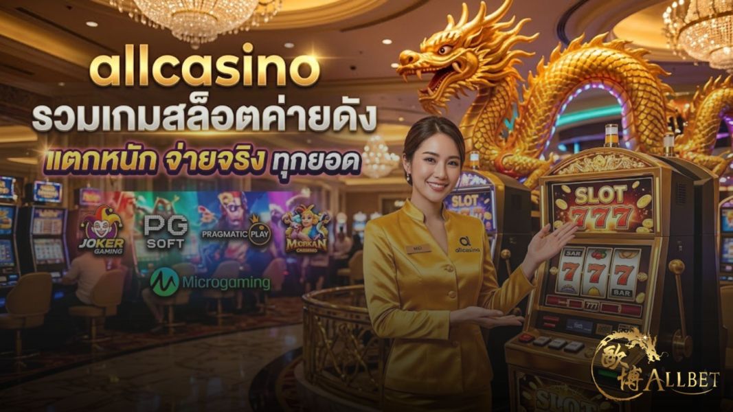 allcasino สล็อตเว็บตรง รวมเกมสล็อตแตกง่าย แตกหนัก จ่ายจริง 2026