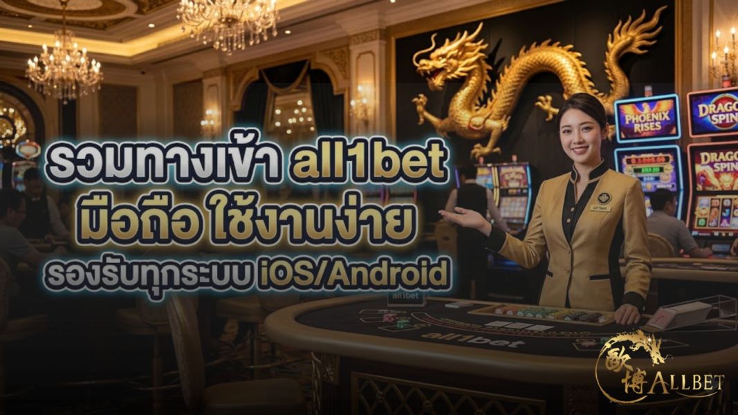 รวมทางเข้า all1bet มือถือ 2026 ใช้งานง่าย รองรับ iOS/Android ครบทุกระบบ