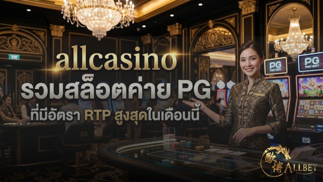 allcasino รวมสล็อตค่าย PG ที่มีอัตรา RTP สูงสุดในเดือนนี้ ปี 2026 อัปเดตล่าสุด แตกบ่อย เล่นง่ายได้เงินจริง