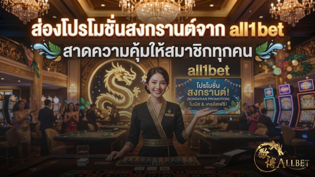 ส่องโปรโมชั่นสงกรานต์จาก all1bet 2026 สาดความคุ้ม เครดิตฟรีเดือนเมษายน แจกจริง เล่นได้ทันที