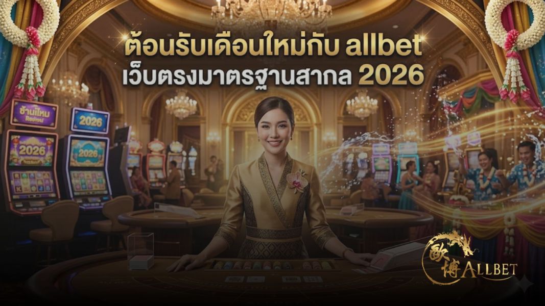 ต้อนรับเดือนใหม่กับ allbet เว็บตรงมาตรฐานสากล 2026 เล่นง่าย จ่ายจริง ครบทุกเกม