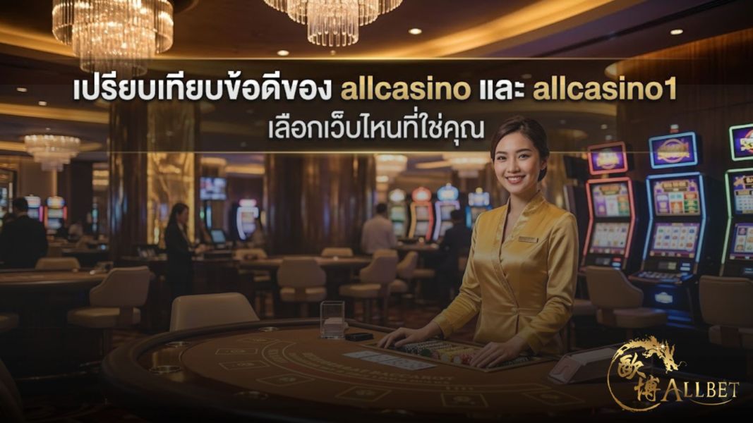 เปรียบเทียบข้อดีของ allcasino และ allcasino1 เลือกเว็บไหนที่ใช่คุณ ปี 2026