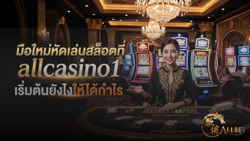 มือใหม่หัดเล่นสล็อตที่ allcasino1 เริ่มต้นยังไงให้ได้กำไร ปี 2026  คู่มือครบจบในบทความเดียว