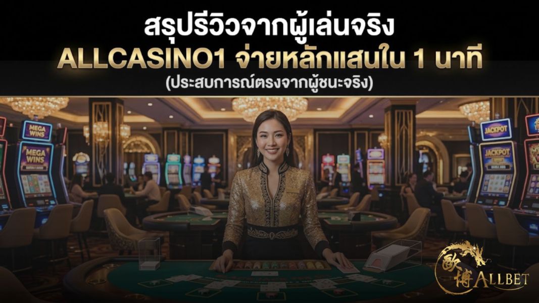 รีวิวจริง allcasino1 ถอนเงินหลักแสนใน 1 นาที 2026  คาสิโนออนไลน์เชื่อถือได้ จ่ายไว ปลอดภัย