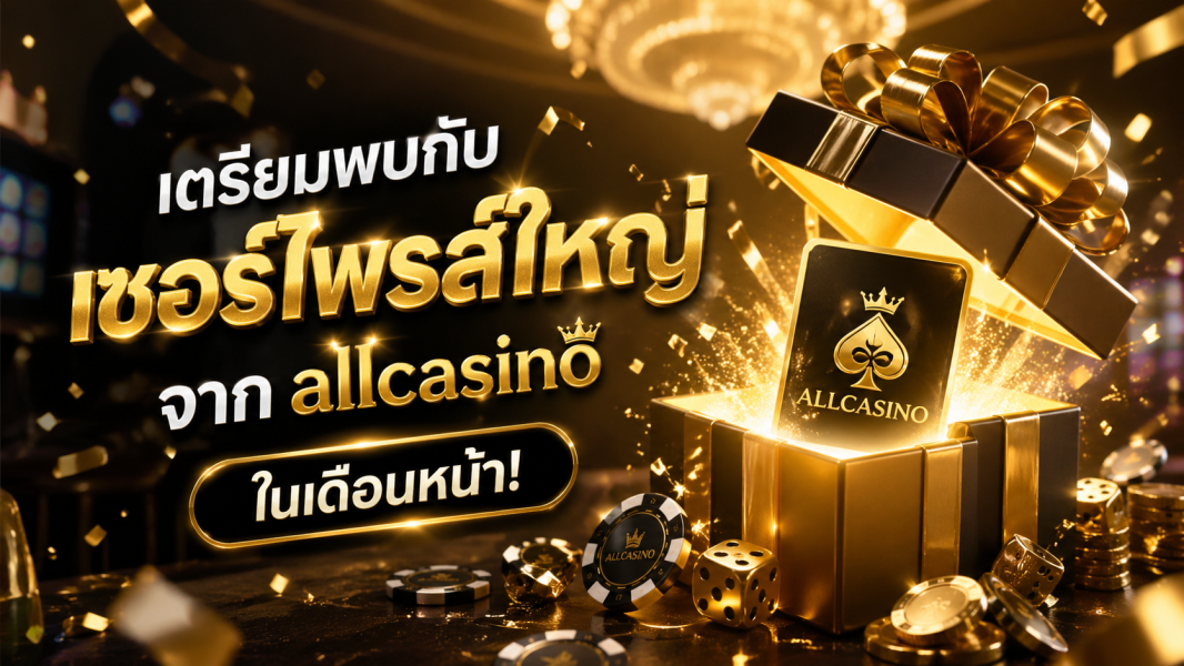 เตรียมพบกับเซอร์ไพรส์ใหญ่จาก allcasino ในเดือนพฤษภาคม 2026 อัปเดตเว็บคาสิโนเปิดใหม่ พร้อมโปรโมชั่นสุดคุ้ม