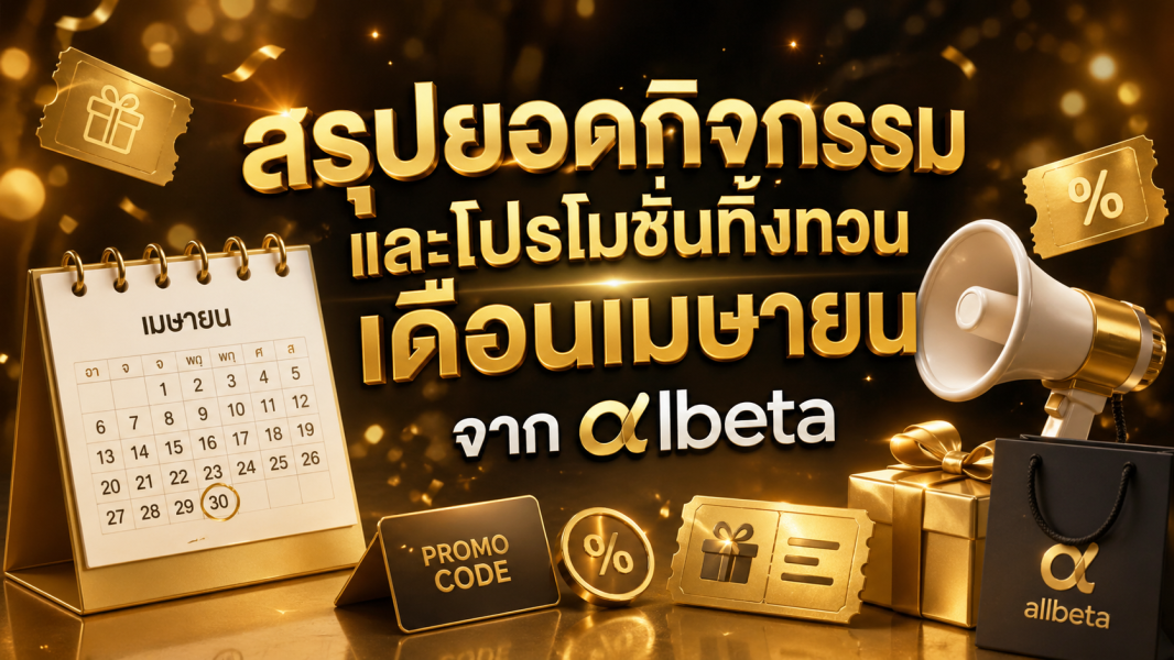 สรุปยอดกิจกรรมและโปรโมชั่นทิ้งทวนเดือนเมษายนจาก allbet ปี 2026 อัปเดตล่าสุดครบทุกดีลคุ้มค่า