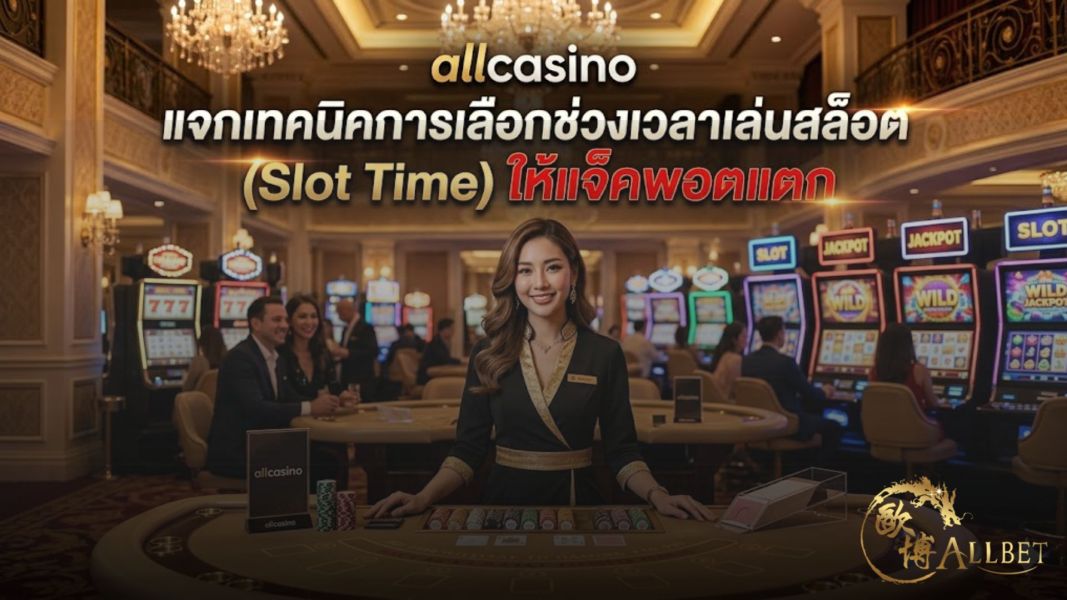 allcasino แจกเทคนิคเลือก “ตารางเวลาสล็อตแตก” และ “เวลาดีสล็อต” ให้แจ็คพอตแตกจริง ปี 2026