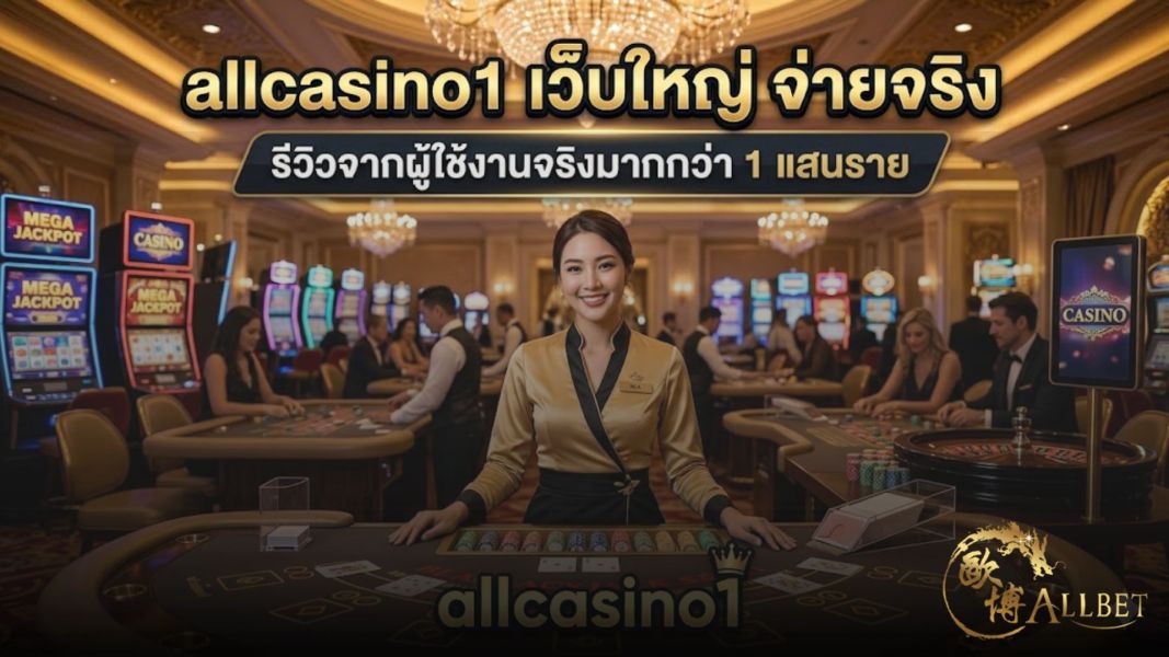 allcasino1 เว็บใหญ่ จ่ายจริง 2026 รีวิวเว็บคาสิโนยอดนิยมจากผู้ใช้งานจริงกว่า 100,000 ราย