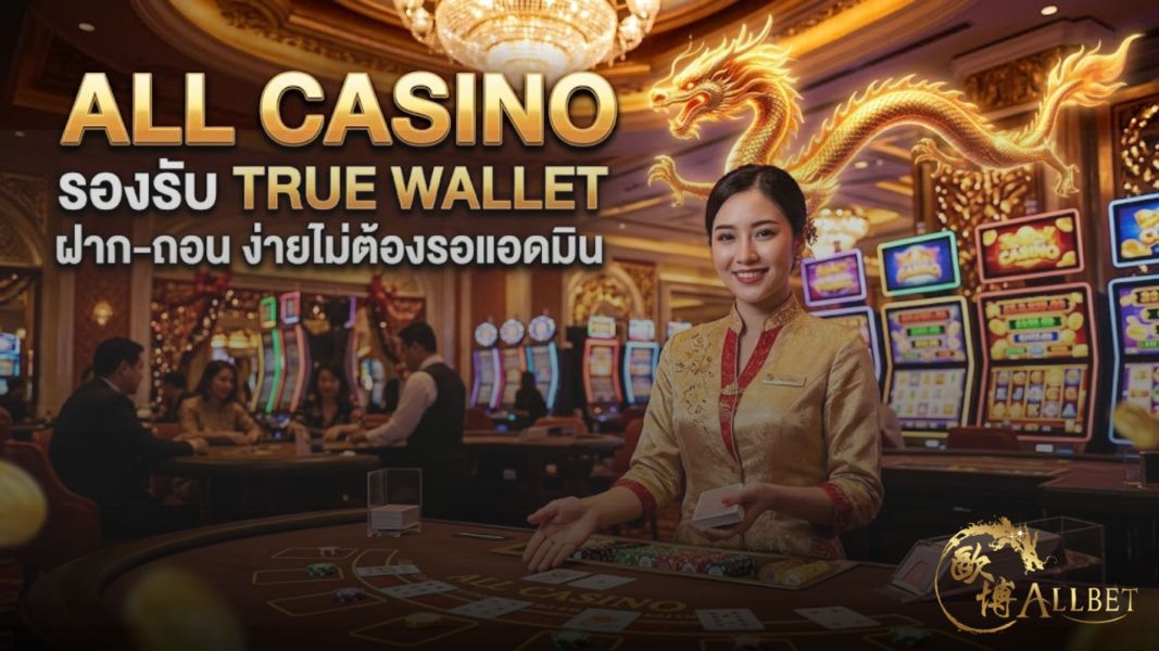 allcasino รองรับ True Wallet ฝาก-ถอน ง่ายไม่ต้องรอแอดมิน
