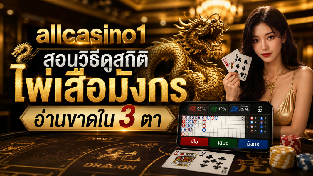 allcasino1 สอนวิธีดูสถิติไพ่เสือมังกร อ่านขาดใน 3 ตา อัปเดตใหม่ 2026