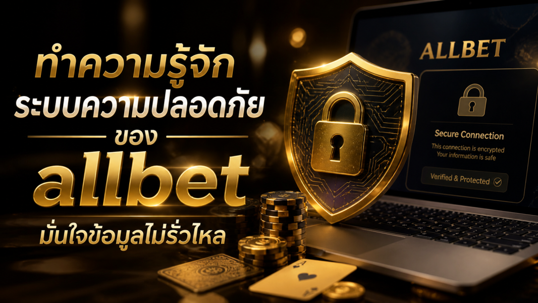 allbet ออเบท เว็บพนันปลอดภัย 2026 เปิดระบบความปลอดภัยขั้นสูง มั่นใจข้อมูลไม่รั่วไหล