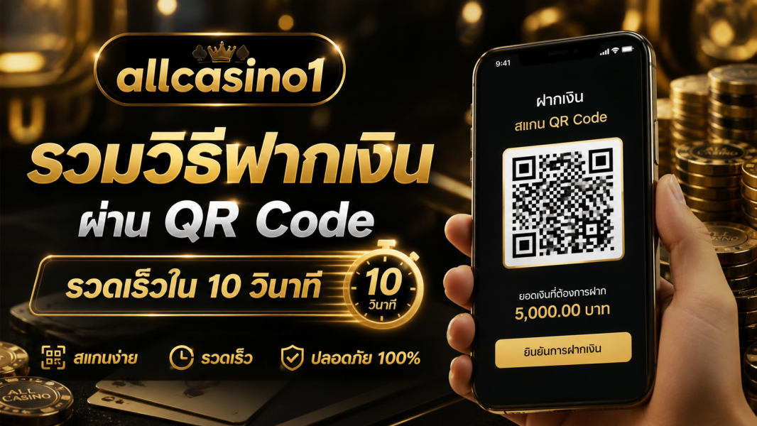allcasino1 รวมวิธีฝากเงินผ่าน QR Code รวดเร็วใน 10 วินาที ปี 2026