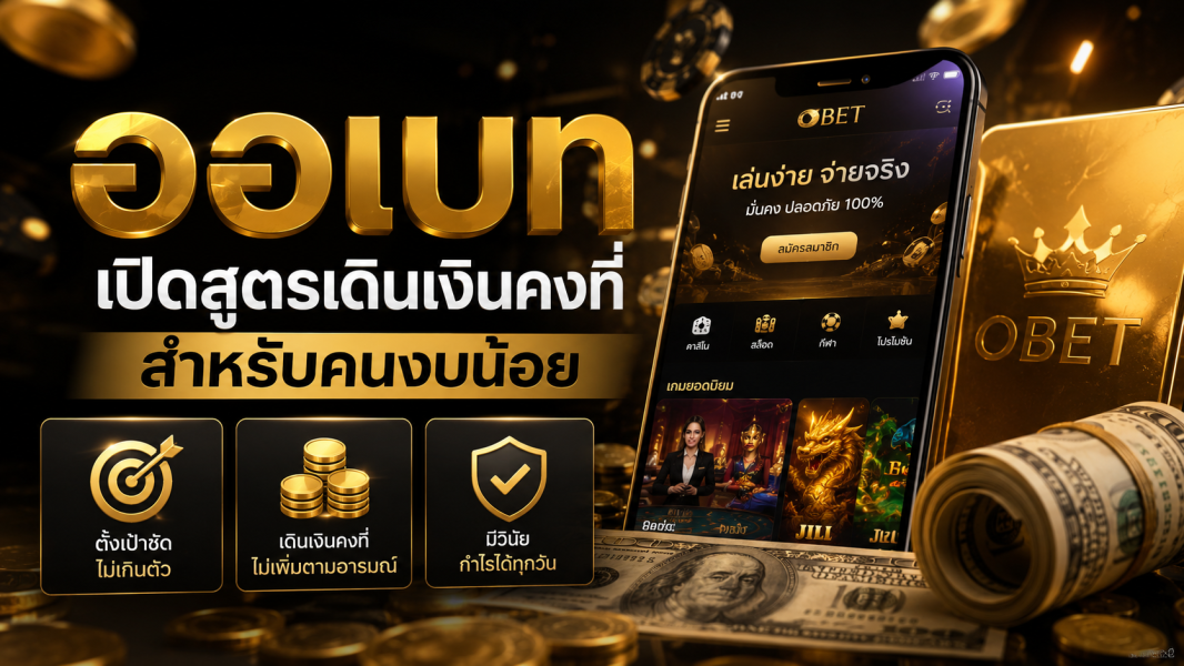 ออเบท 2026 เปิดสูตรเดินเงินคงที่สำหรับคาสิโนทุนน้อย