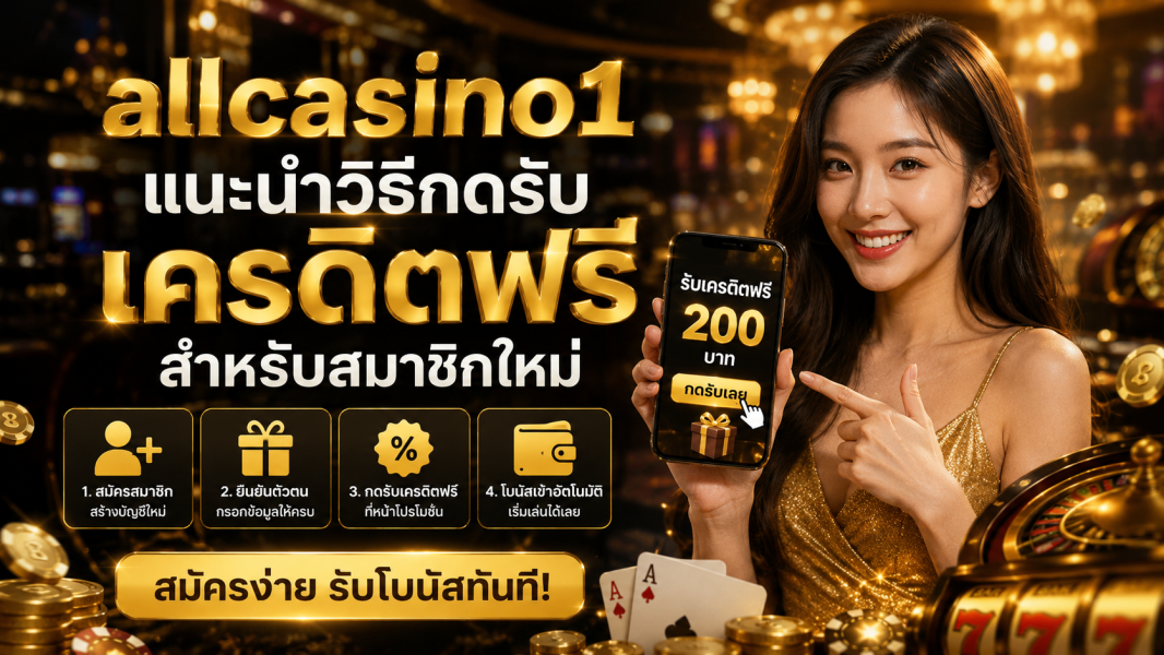allcasino1 แนะนำวิธีกดรับเครดิตฟรีสำหรับสมาชิกใหม่ ปี 2026 สมัครง่าย รับโบนัสไว เล่นได้จริง
