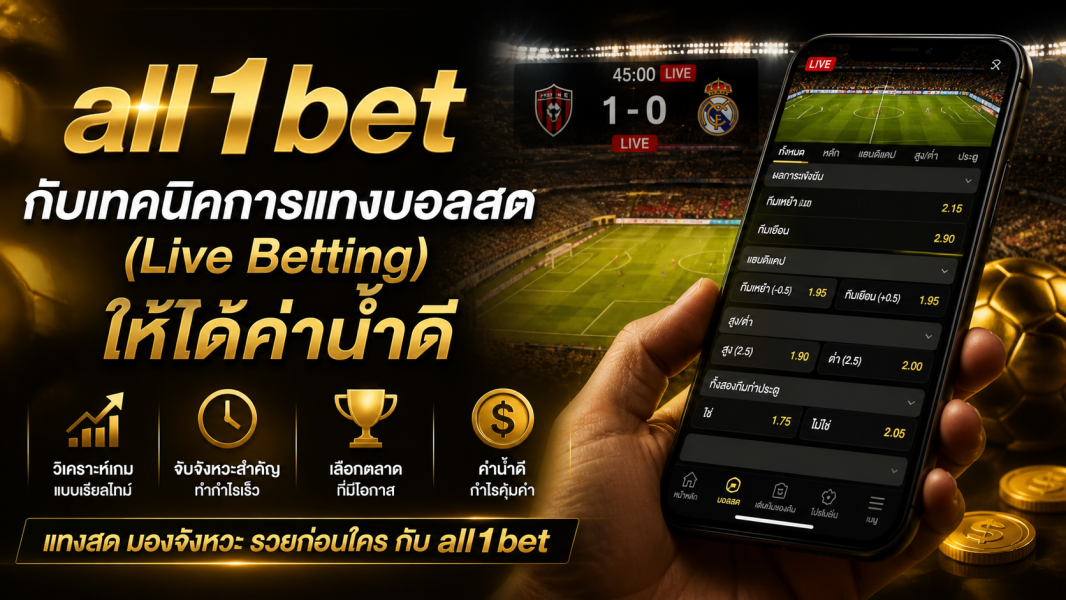 all1bet แทงบอลออนไลน์ 2026 เทคนิคพนันบอลสด (Live Betting) ให้ได้ค่าน้ำดีที่สุด