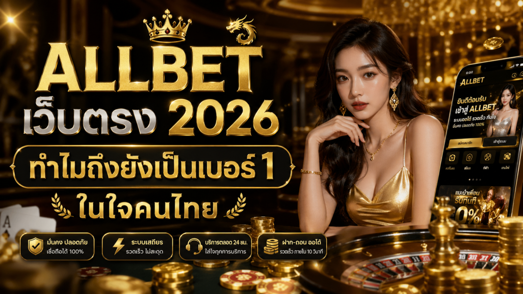 allbet เว็บตรง 2026 ทำไมยังครองใจคนไทย ออเบท คาสิโนออนไลน์ที่เชื่อถือได้อันดับ 1