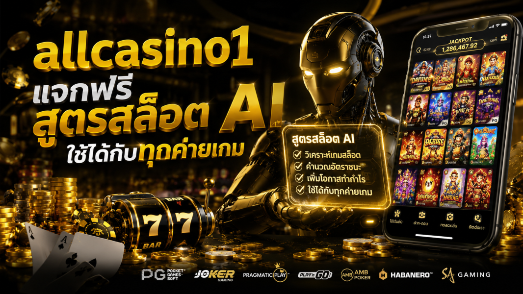 allcasino1 แจกฟรีสูตรสล็อต AI ใช้ได้กับทุกค่ายเกม อัปเดตใหม่ล่าสุดปี 2026