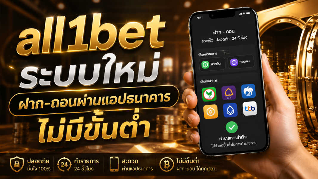 all1bet ระบบใหม่ ฝาก-ถอนผ่านแอปธนาคารไม่มีขั้นต่ำ อัปเดตล่าสุดปี 2026