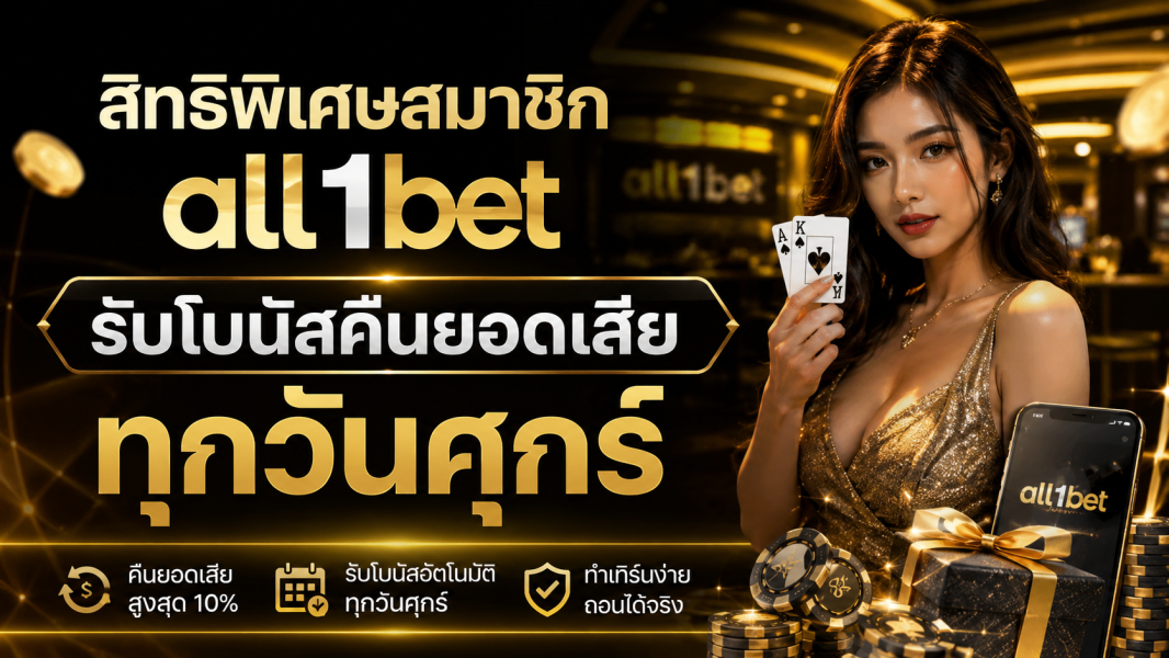 สิทธิพิเศษสมาชิก all1bet รับโบนัสคืนยอดเสียทุกวันศุกร์ พร้อมโปรโมชั่นคาสิโนสุดคุ้ม 2026
