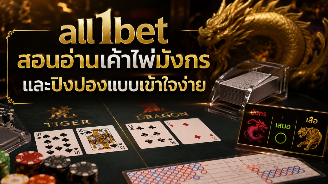 all1bet สอนอ่านเค้าไพ่มังกรและปิงปองแบบเข้าใจง่าย อัปเดตสูตรบาคาร่า 2026