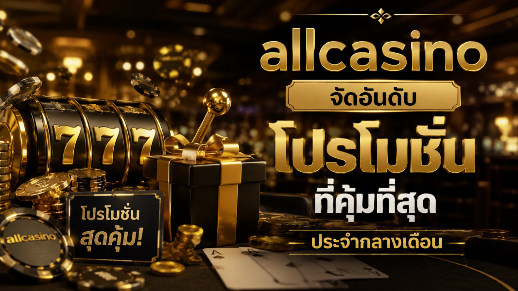 allcasino โปรโมชั่นเดือนพฤษภาคม 2026 โบนัสคาสิโนกลางเดือนคุ้มที่สุด
