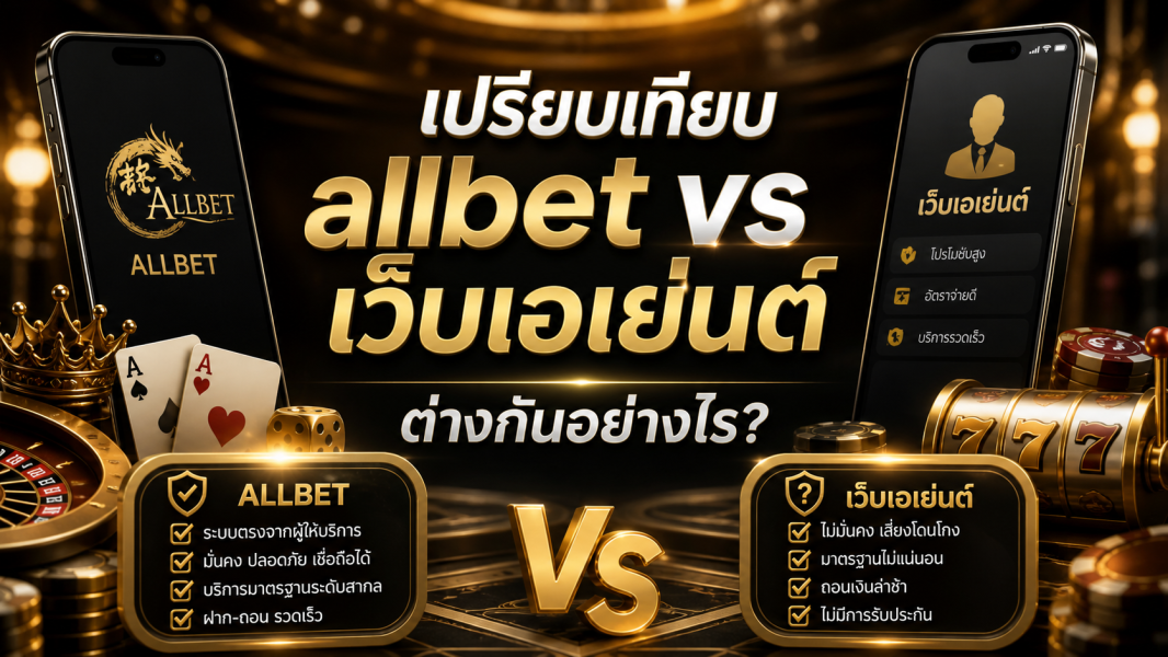 เปรียบเทียบ allbet vs เว็บเอเย่นต์ ต่างกันอย่างไร? เว็บตรงไม่ผ่านเอเย่นต์ปี 2026 ที่ผู้เล่นควรรู้