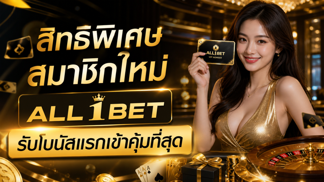 all1bet สมัครใหม่รับโบนัสคาสิโนสุดคุ้ม 2026 สิทธิพิเศษจัดเต็มที่ต้องรู้