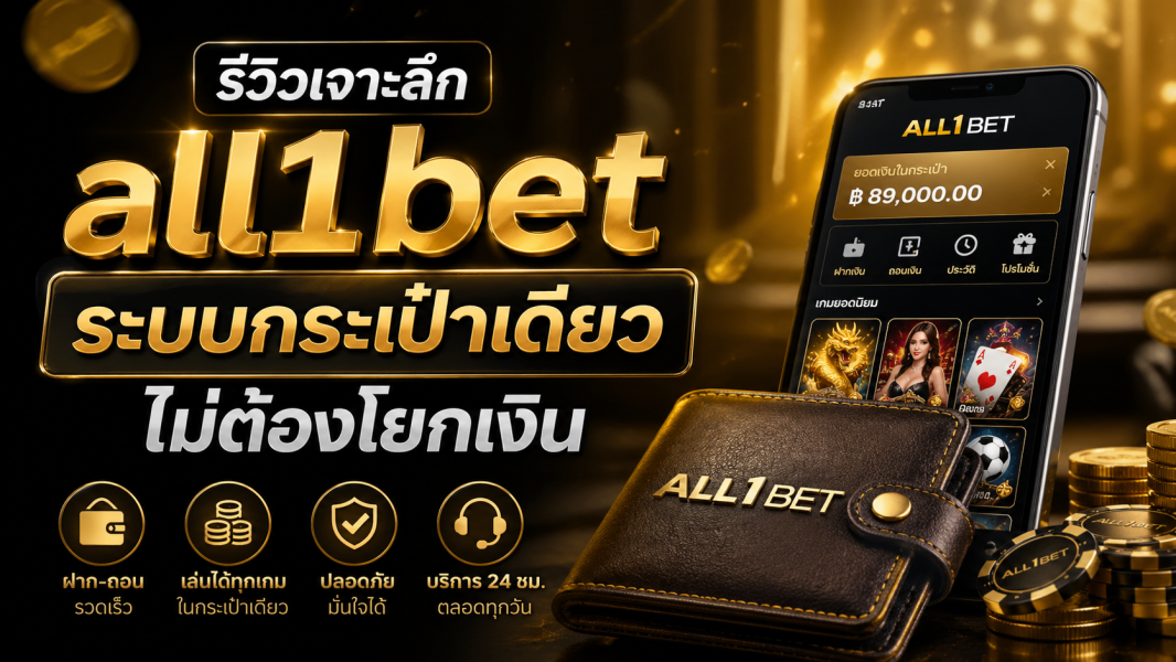 รีวิวเจาะลึก all1bet ระบบกระเป๋าเดียว ไม่ต้องโยกเงิน อัปเดตล่าสุดปี 2026