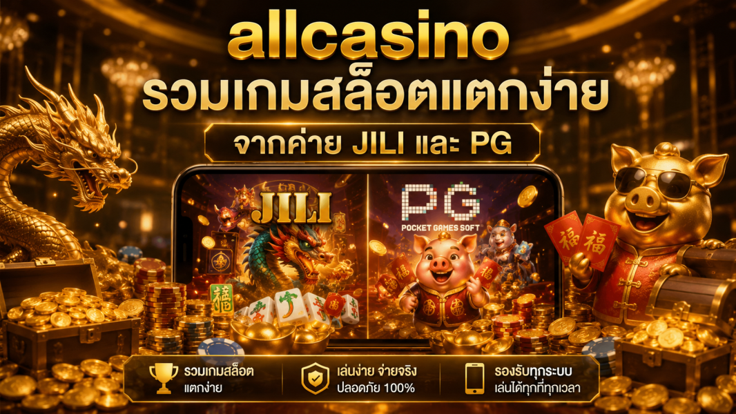 allcasino รวมเกมสล็อตแตกง่ายจากค่าย JILI และ PG สล็อตเว็บตรงมาแรงแห่งปี 2026