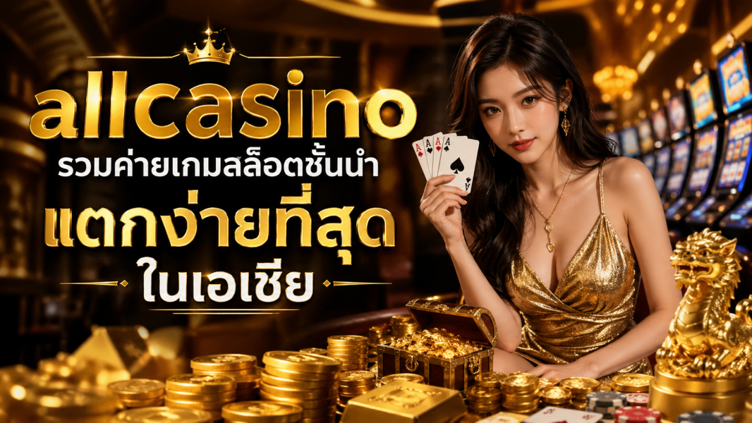 allcasino รวมค่ายเกมสล็อตชั้นนำ แตกง่ายที่สุดในเอเชีย ปี 2026  สล็อต PG และสล็อตเว็บตรงแตกง่าย ครบจบในที่เดียว