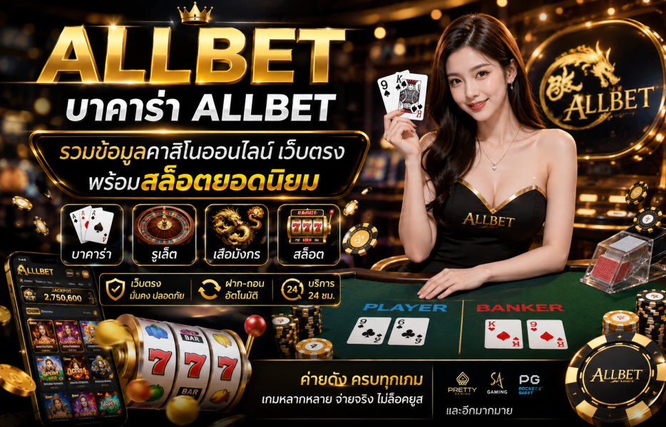 บาคาร่า Allbet 2026 เว็บตรงคาสิโนออนไลน์ พร้อมสล็อตยอดนิยมครบวงจร