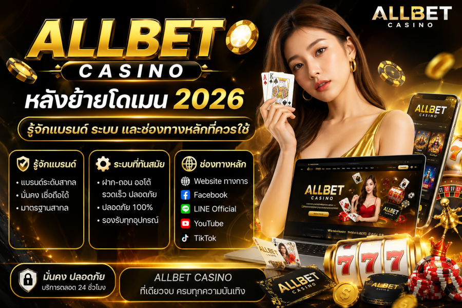 allbet casino หลังย้ายโดเมน 2026 รู้จักแบรนด์ ระบบ และช่องทางหลักที่ควรใช้
