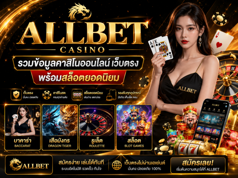 Allbet Casino 2026 รวมคาสิโนออนไลน์เว็บตรง พร้อมสล็อตยอดนิยมครบวงจร