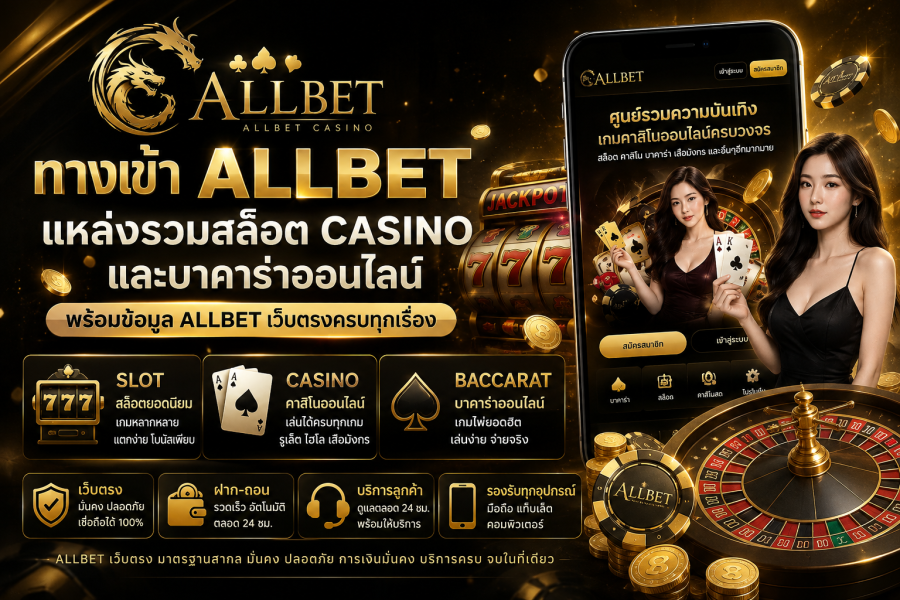 ทางเข้า Allbet 2026 แหล่งรวมสล็อต Casino บาคาร่าออนไลน์ และข้อมูล Allbet เว็บตรงครบทุกเรื่อง