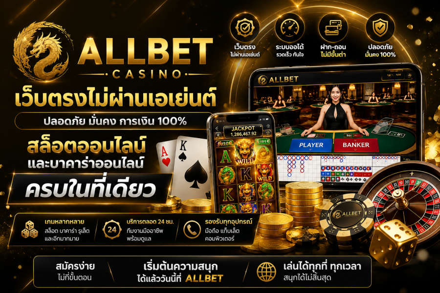 Allbet 2026 Casino เว็บตรงไม่ผ่านเอเย่นต์ พร้อมสล็อตและบาคาร่าออนไลน์ครบ