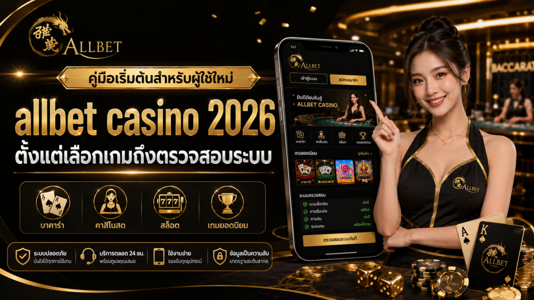 allbet casino 2026 คู่มือผู้ใช้ใหม่ เลือกเกม ตรวจระบบก่อนเล่นจริง