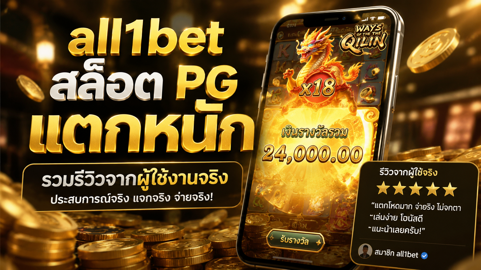 all1bet สล็อต PG แตกหนัก 2026 รีวิวถอนเงินจริงจากผู้ใช้งาน
