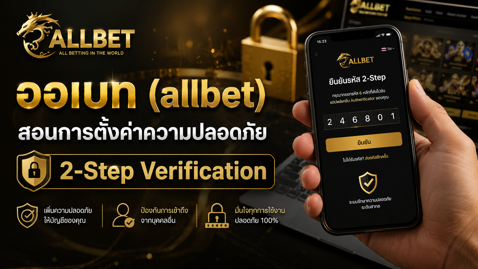 ออเบท allbet 2026 สอนตั้งค่าความปลอดภัยบัญชีด้วย 2-Step Verification สำหรับเว็บพนันปลอดภัย