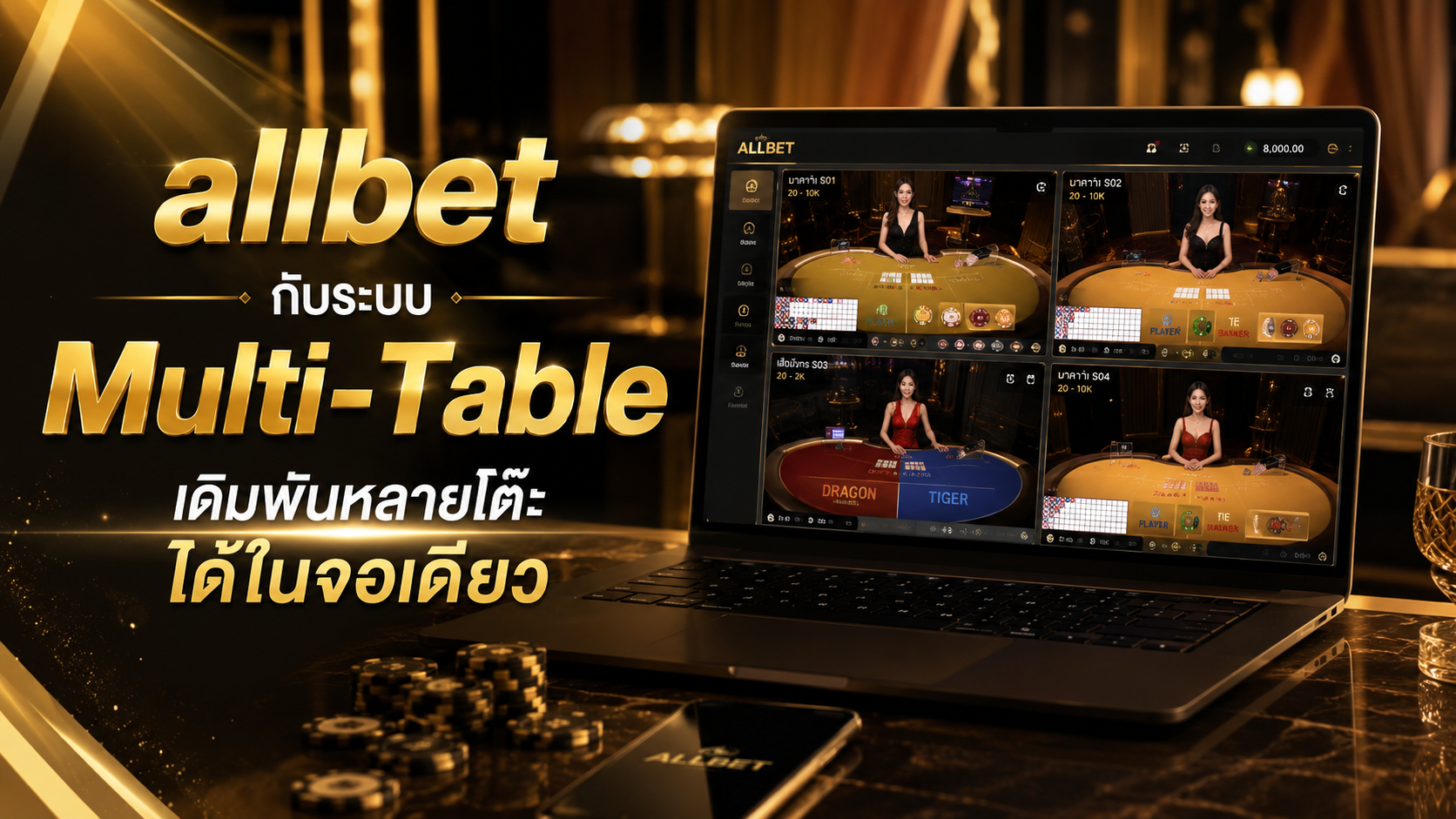 allbet 2026 ระบบคาสิโน Multi-Table บาคาร่าออนไลน์หลายโต๊ะในจอเดียว