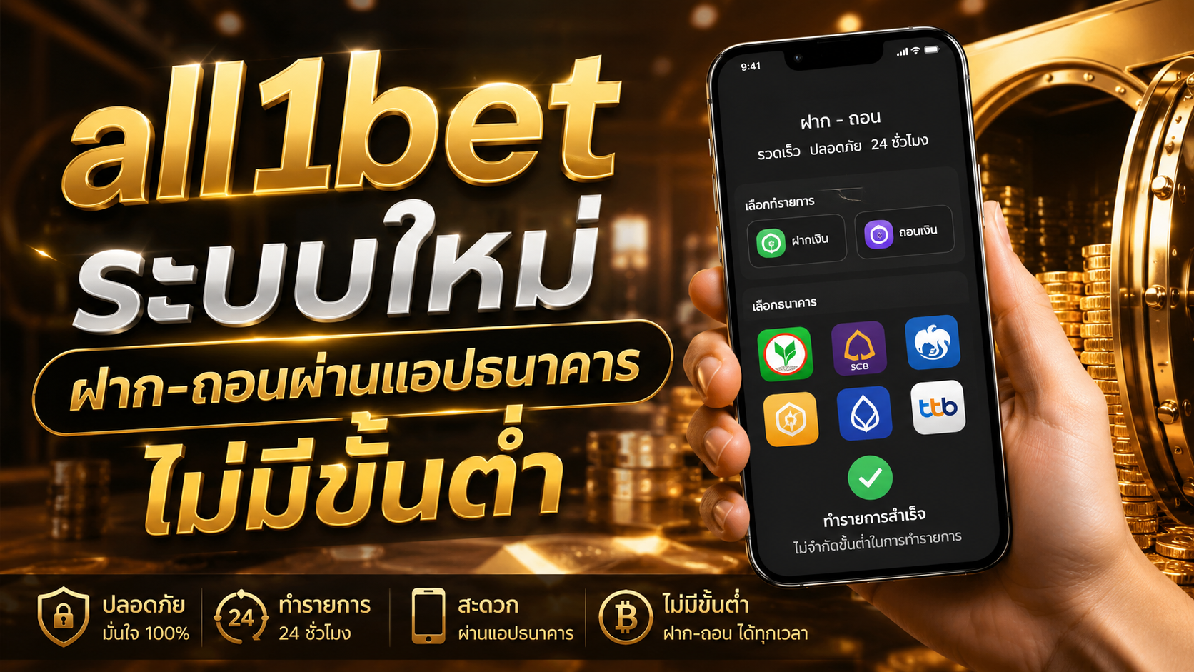 all1bet ระบบใหม่ ฝาก-ถอนผ่านแอปธนาคารไม่มีขั้นต่ำ อัปเดตล่าสุดปี 2026
