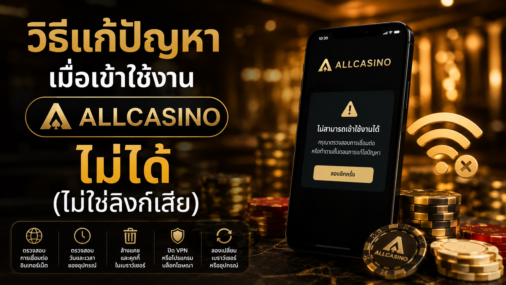 วิธีแก้ปัญหาเมื่อเข้าใช้งาน allcasino ไม่ได้ แบบละเอียด อัปเดตล่าสุดปี 2026