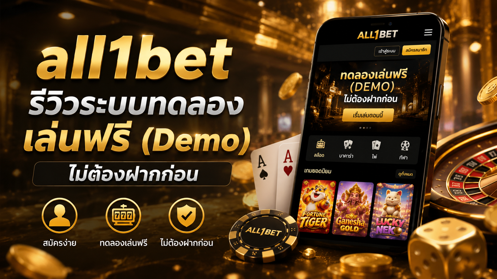 all1bet รีวิวระบบคาสิโนทดลองเล่นฟรี Demo ลองเล่นบาคาร่าได้ก่อน ไม่ต้องฝากก่อน 2026