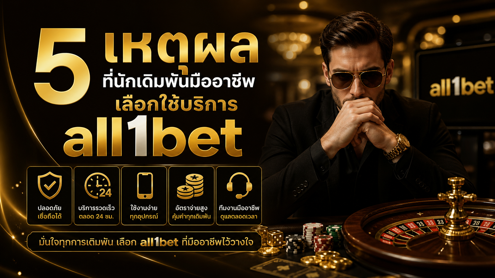 5 เหตุผลที่นักเดิมพันมืออาชีพเลือกใช้บริการ all1bet เว็บพนันยอดนิยม 2026