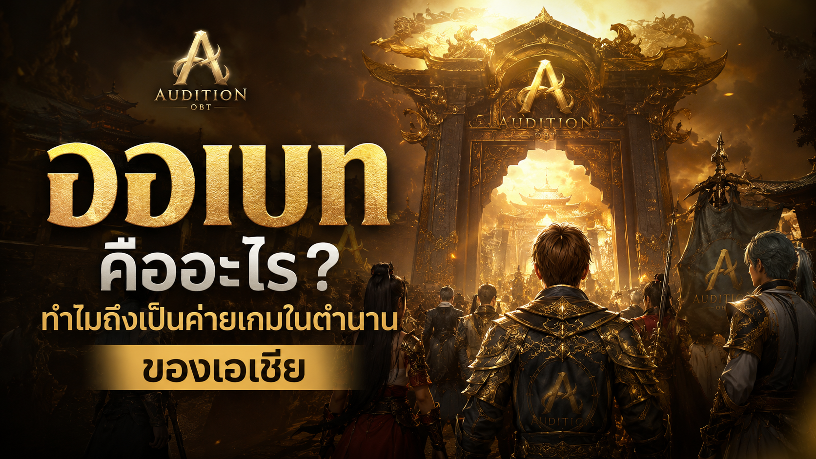 ออเบท allbet คืออะไร? ประวัติค่ายเกมเอเชียในตำนาน 2026