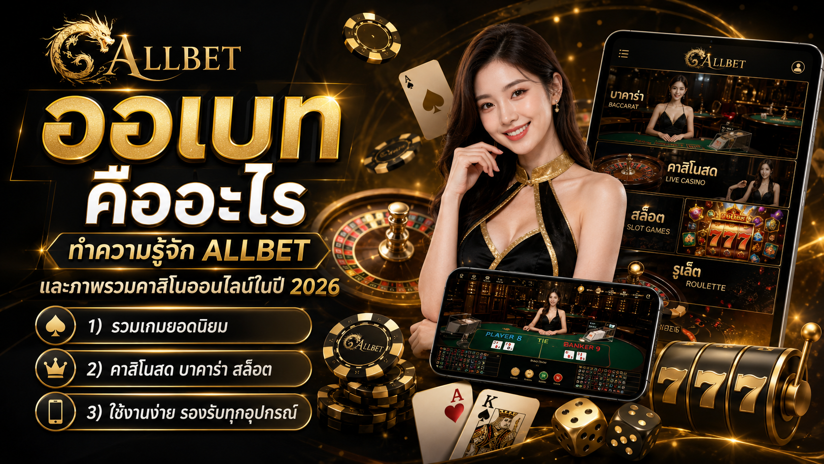 ออเบท คืออะไร? รู้จัก allbet casino และระบบคาสิโนออนไลน์ 2026